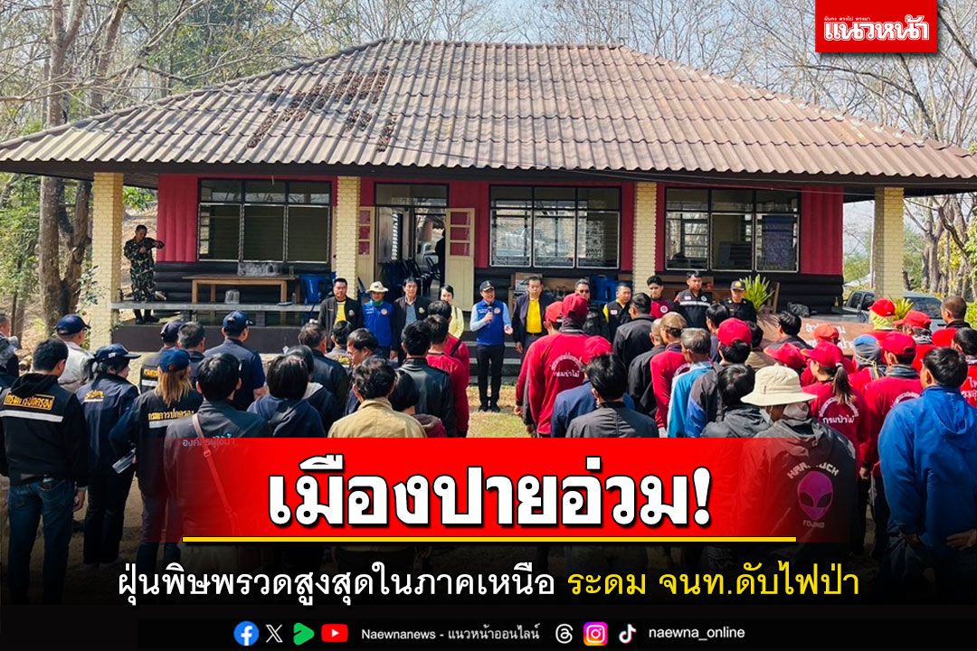 'เมืองปาย'อ่วม!ฝุ่นพิษทะลักพุ่งพรวดสูงสุดในภาคเหนือ