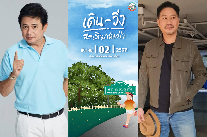 'หนุ่ม สันติสุข'นำชื่อ'หอบรักมาห่มป่า'รำลึกอาบัณฑิตในกิจกรรมการกุศลกับ'ชมรมผู้สูงอายุชาวป่าไม้'ใน'เดินวิ่ง หอบรักมาห่มป่า'