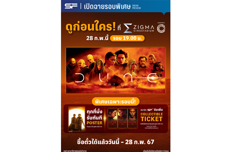 เอส เอฟ ต้อนรับมหากาพย์ภาพยนตร์'Dune Part Two (ดูน ภาคสอง)'