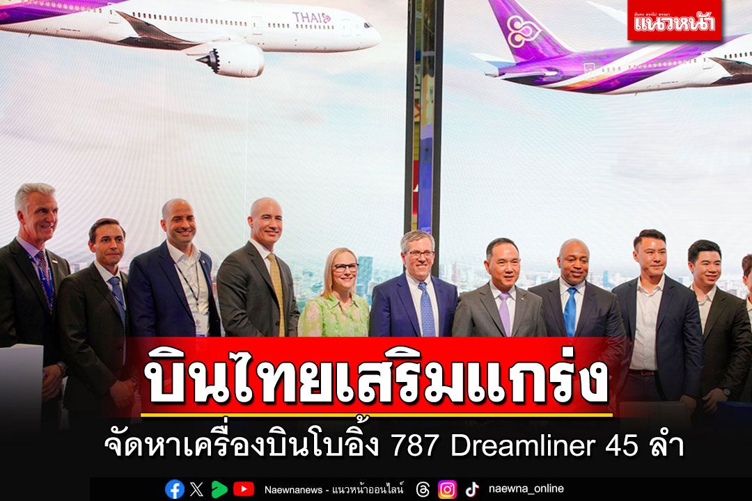 'การบินไทย'เสริมแกร่งฝูงบินระยะยาว จัดหาเครื่องบินโบอิ้ง 787 Dreamliner ลำใหม่ 45 ลำ