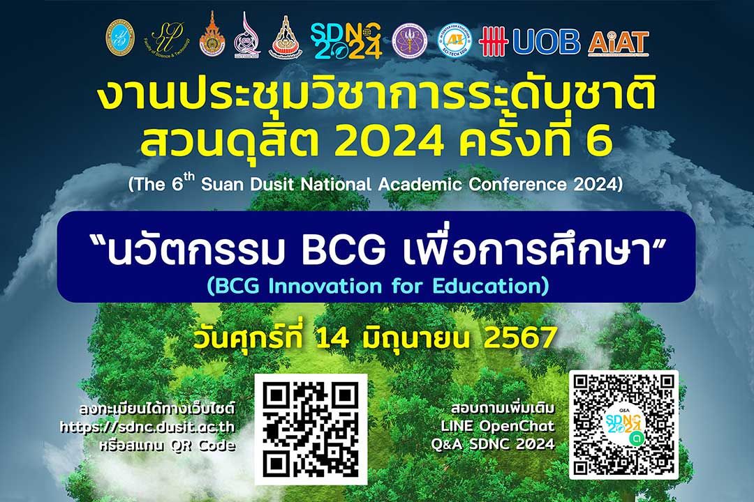 'ม.สวนดุสิต'ชวนส่งบทความการประชุมวิชาการระดับชาติสวนดุสิต 2024 ครั้งที่ 6 ภายใต้หัวข้อ: นวัตกรรม BCG เพื่อการศึกษา