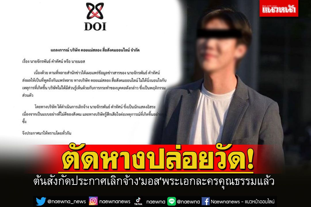 ต้นสังกัดประกาศเลิกจ้าง'มอส'พระเอกละครคุณธรรมแล้ว เซ่นถ่ายคลิปแบล็กเมล์รีดทรัพย์เหยื่อ