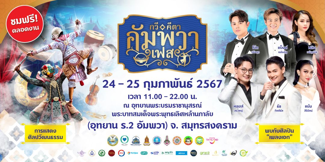 ชวนสัมผัสความสนุกในยุคทองของวรรณคดีไทย ในงาน ‘กวี คีตา อัมพวาเฟส’