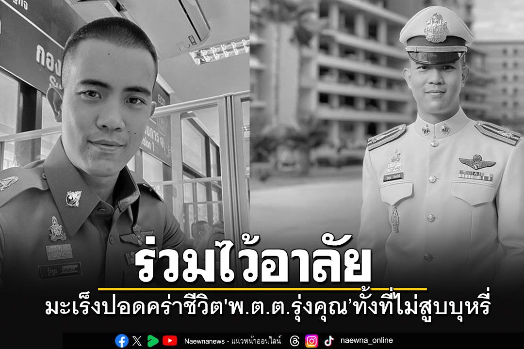 ร่วมไว้อาลัย!!! มะเร็งปอดคร่าชีวิต'พ.ต.ต.รุ่งคุณ จันทโชติ'ทั้งที่ไม่สูบบุหรี่