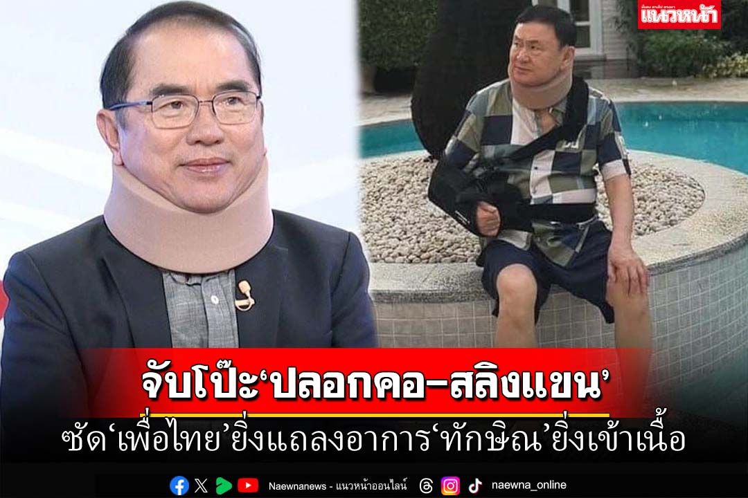 จับโป๊ะ‘ปลอกคอ-สลิงแขน’!หมอวรงค์ซัด‘เพื่อไทย’ยิ่งแถลงอาการ‘ทักษิณ’ยิ่งเข้าเนื้อ