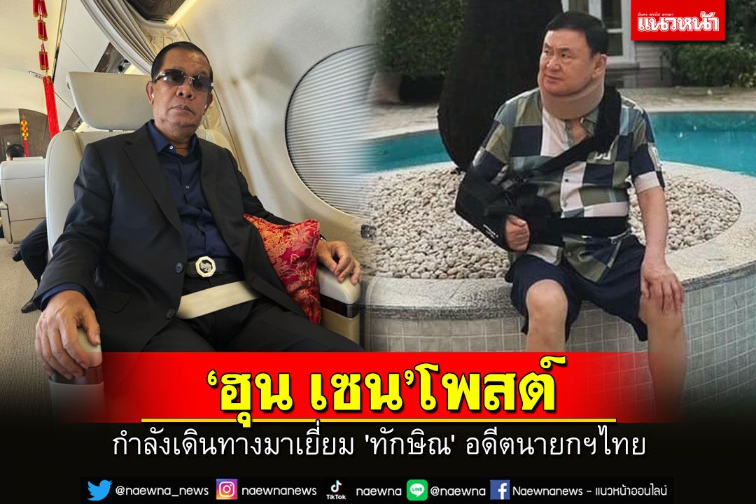 'สมเด็จฮุนเซน' โพสต์กำลังเดินทางมาเยี่ยม 'ทักษิณ'