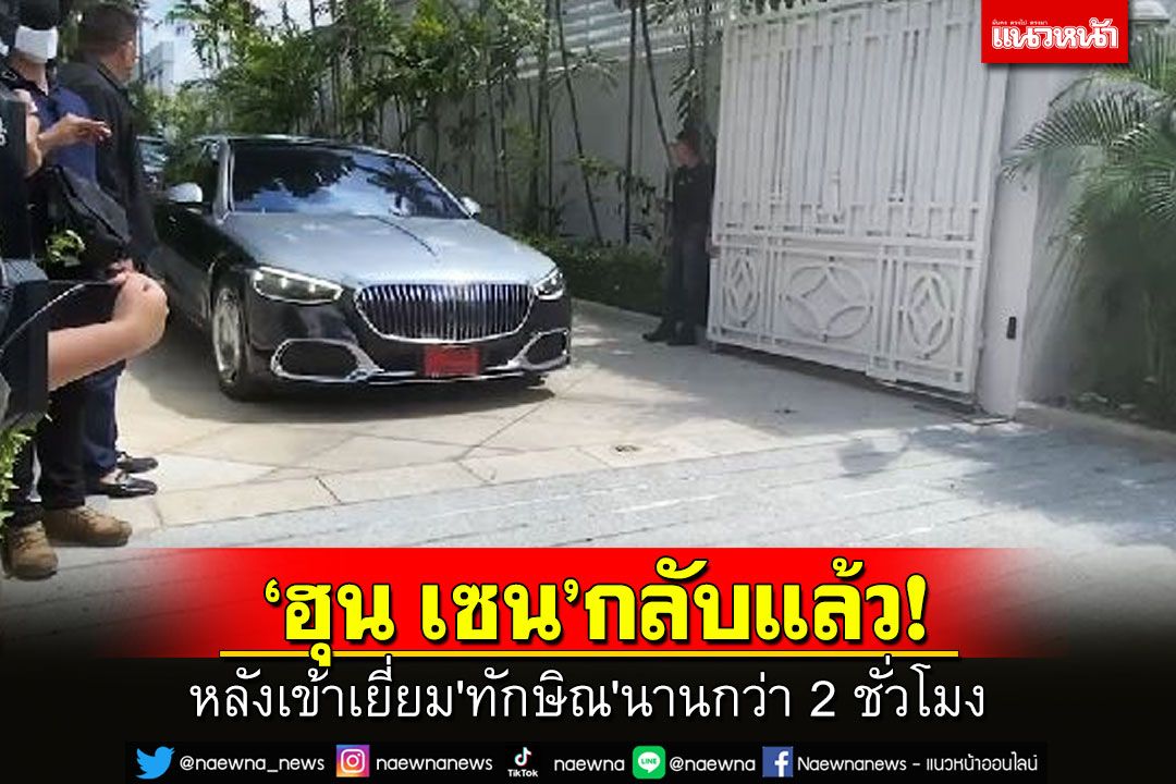 'สมเด็จฮุนเซน'เดินทางกลับ หลังเข้าเยี่ยม'ทักษิณ'บ้านจันทร์ส่องหล้ากว่า 2 ชั่วโมง