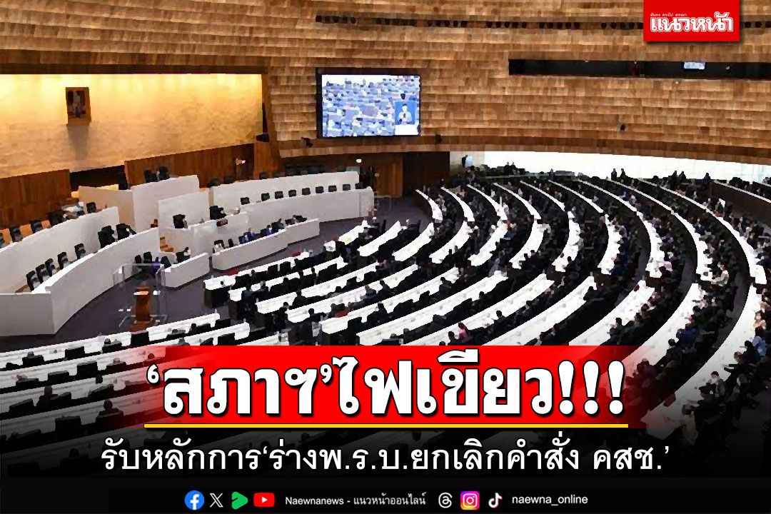 ‘สภาฯ’ไฟเขียว!!! รับหลักการ‘ร่างพ.ร.บ.ยกเลิกคำสั่ง คสช.’ ตั้ง 31 กมธ.วิสามัญฯ