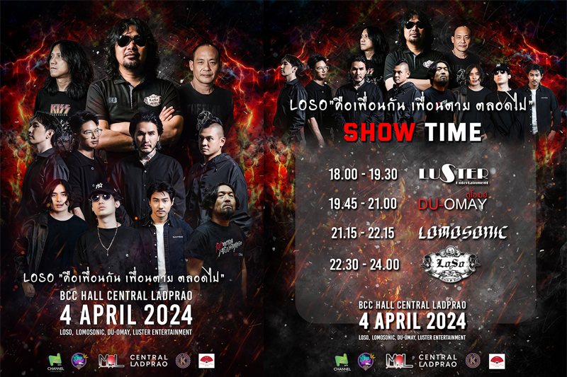 LOSO (โลโซ) ปะทะLOMOSONIC เพิ่มความเดือดในคอนเสิร์ต 'LOSO:คือเพื่อนกันเพื่อนตายตลอดไป'