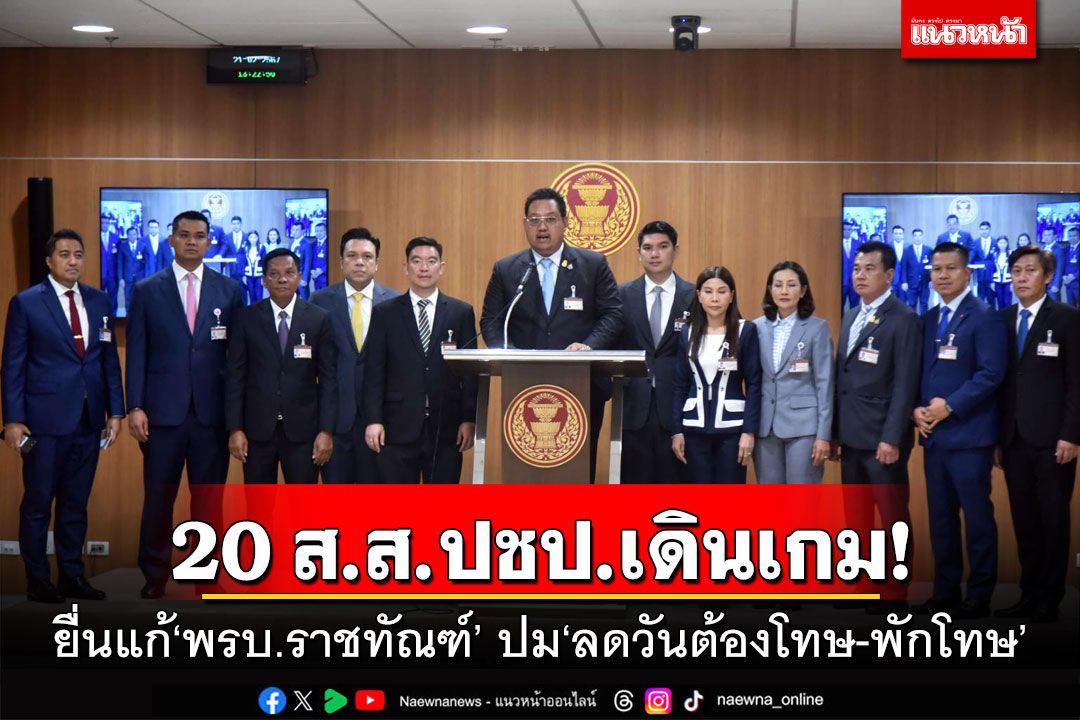 20 ส.ส.ปชป.เดินเกม! ยื่นแก้‘พรบ.ราชทัณฑ์’ ปม‘ลดวันต้องโทษ-พักโทษ’