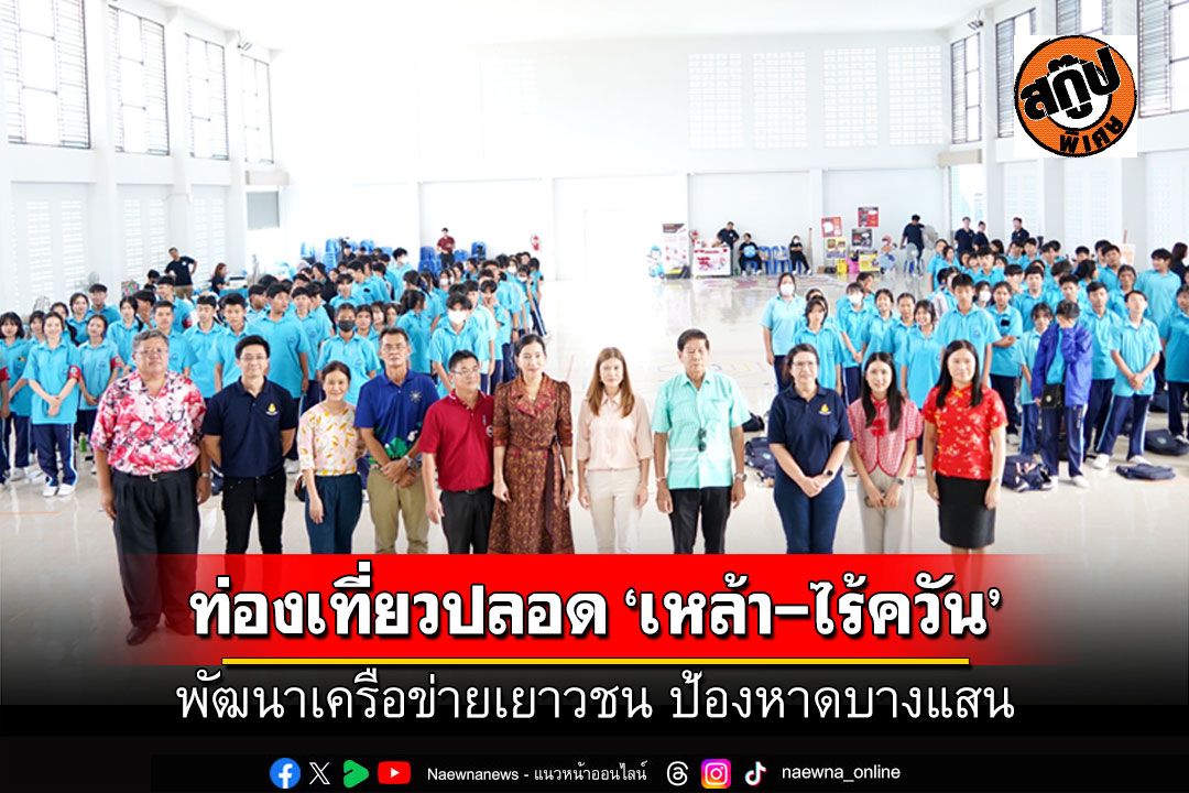 สกู๊ปพิเศษ : ท่องเที่ยวปลอด ‘เหล้า-ไร้ควัน’ พัฒนาเครือข่ายเยาวชน ป้องหาดบางแสน