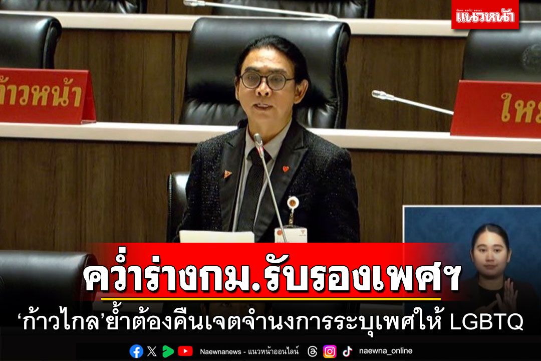 สภาฯคว่ำร่างกม.รับรองเพศฯ! ‘ก้าวไกล’ย้ำต้องคืนเจตจำนงการระบุเพศให้ LGBTQ