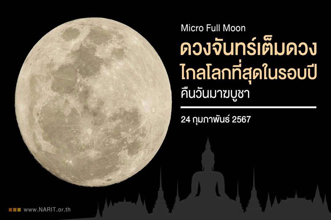 24 กุมภาพันธ์ คืนวันมาฆบูชา 'ดวงจันทร์เต็มดวงไกลโลกที่สุดในรอบปี'