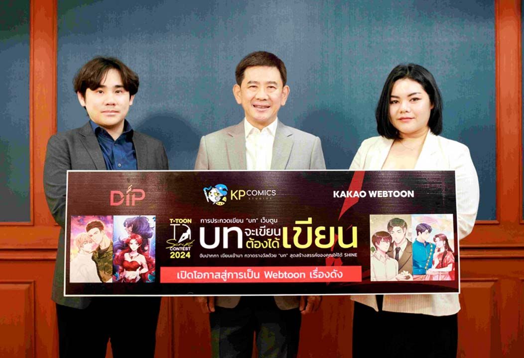 กรมทรัพย์สินทางปัญญาสานฝันการเป็น Webtoon บน KAKAO WEBTOON Thailand