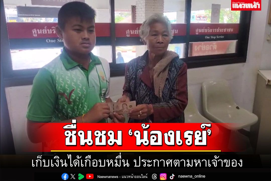 ชื่นชม 'น้องเรย์' วัย 12 ปี เก็บเงินได้เกือบหมื่น ประกาศตามหาเจ้าของ