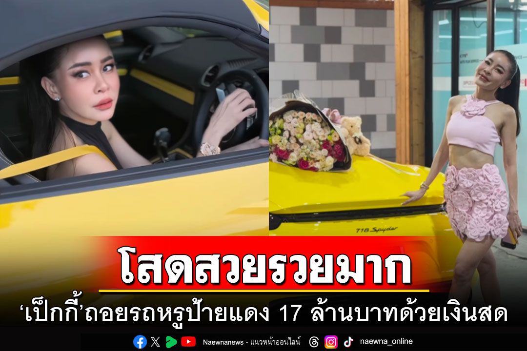 โสดสวยรวยมาก! 'เป็กกี้'ถอยรถหรูป้ายแดง 17 ล้านบาทด้วยเงินสด