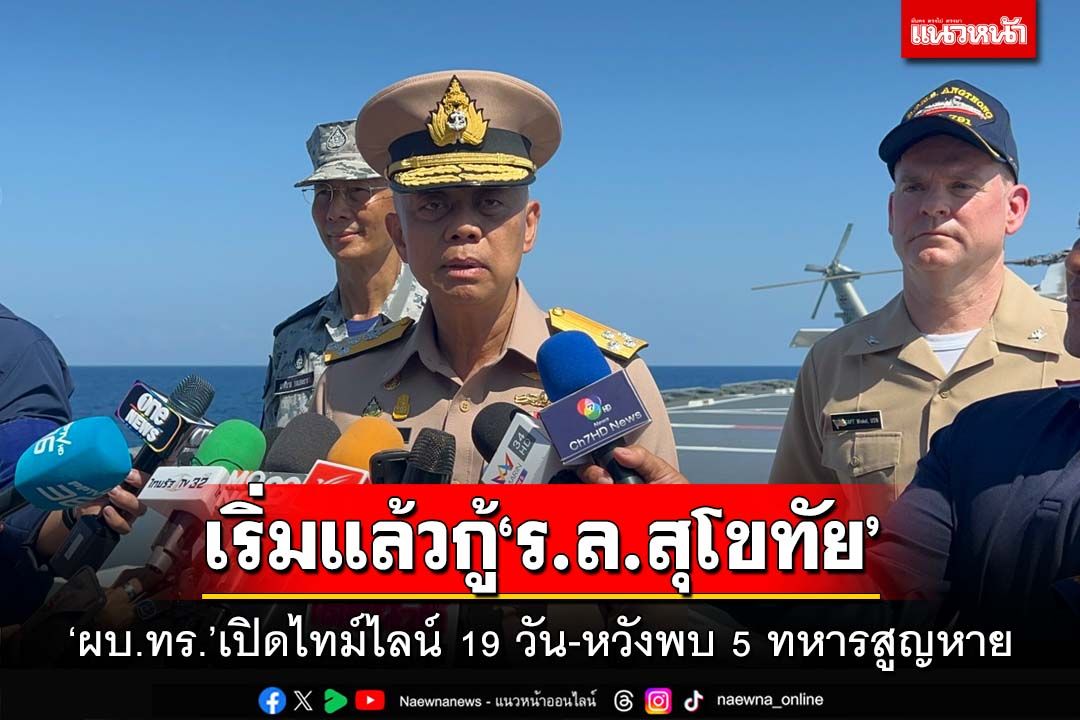 เริ่มแล้วกู้‘ร.ล.สุโขทัย’!ผบ.ทร.เปิดไทม์ไลน์ 19 วัน เห็นแล้ว‘รอยปริ’หัวเรือต้นเหตุอับปาง
