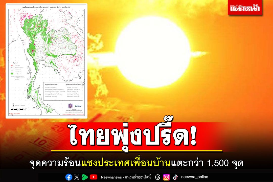 จุดความร้อนไทยพุ่งปรี๊ด! แซงประเทศเพื่อนบ้าน แตะกว่า 1,500 จุด