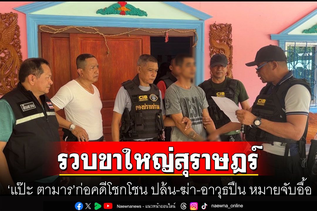 รวบ'แป๊ะ ตามาร'ขาใหญ่สุราษฎร์ ก่อคดีโชกโชน ปล้น-ฆ่า-อาวุธปืน หมายจับติดตัวอื้อ