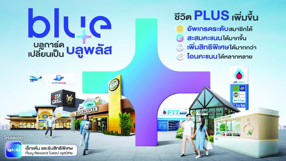 สมาชิก blueplus+ รับสิทธิพิเศษมากมาย