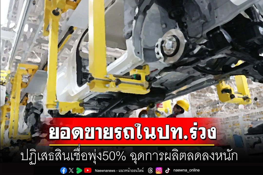 ยอดขายรถในปท.ร่วง  ปฏิเสธสินเชื่อพุ่ง50%  ฉุดการผลิตลดลงหนัก