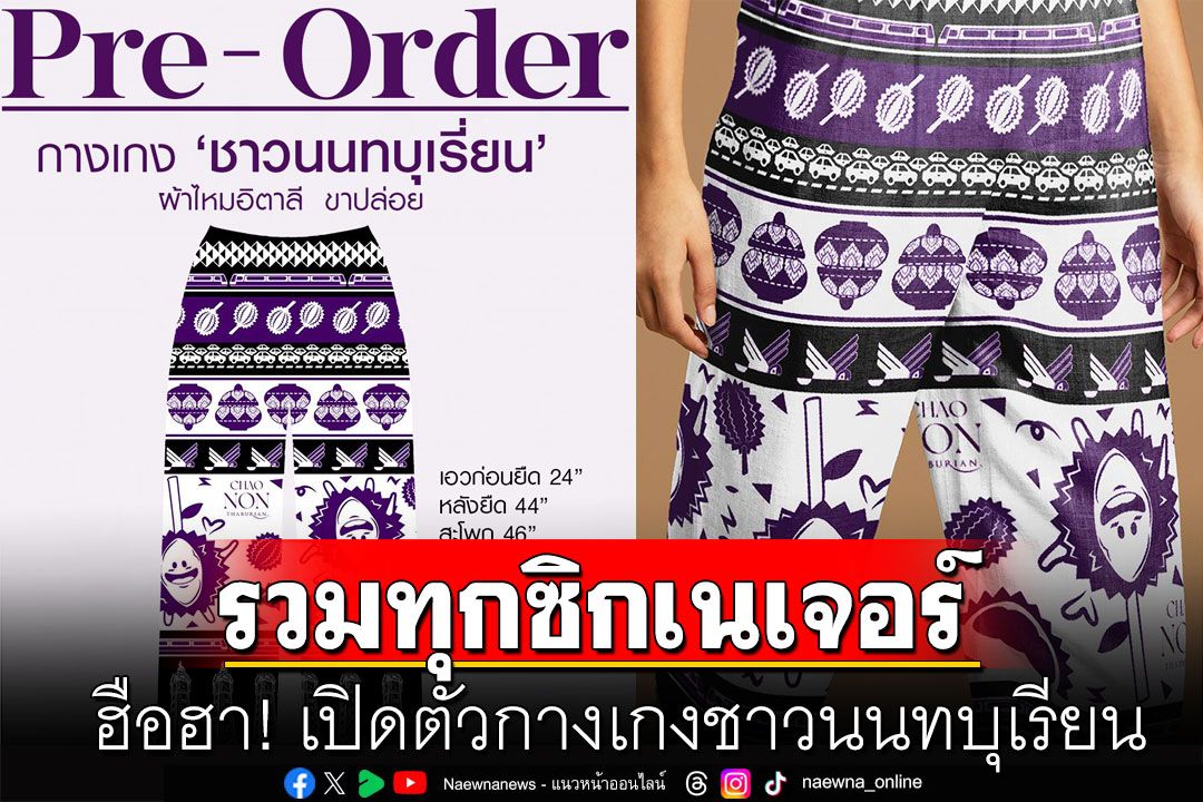 ฮือฮา! เปิดตัว'กางเกงชาวนนทบุเรียน' โชว์อัตลักษณ์ รวมทุกซิกเนเจอร์