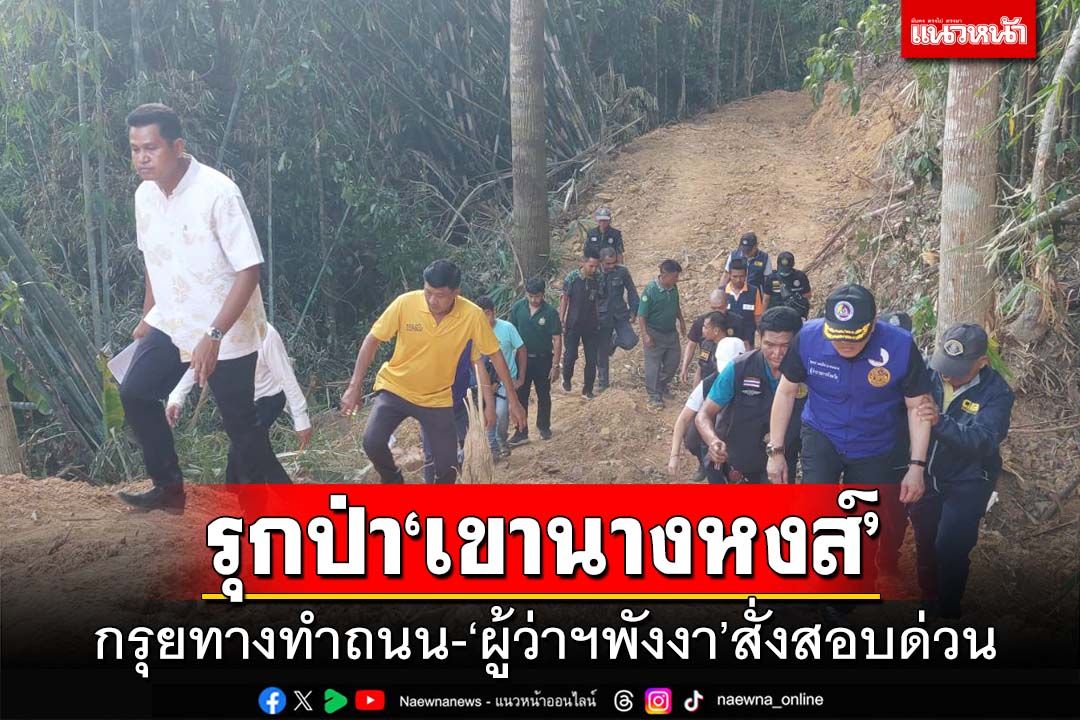 รุก‘เขานางหงส์’!ผู้ว่าฯพังงาลุยตรวจพบกรุยทางทำถนนเข้าป่าสงวน สั่งสอบด่วน