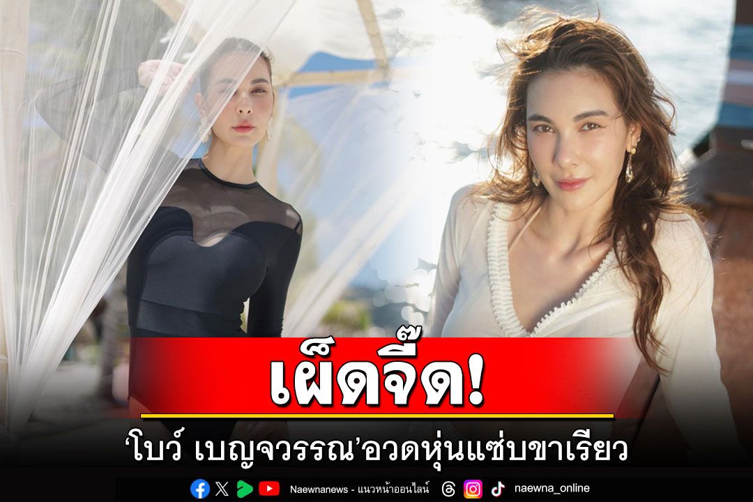 เผ็ดจี๊ด! 'โบว์ เบญจวรรณ'สวมชุดว่ายน้ำอวดหุ่นแซ่บขาเรียวยาว