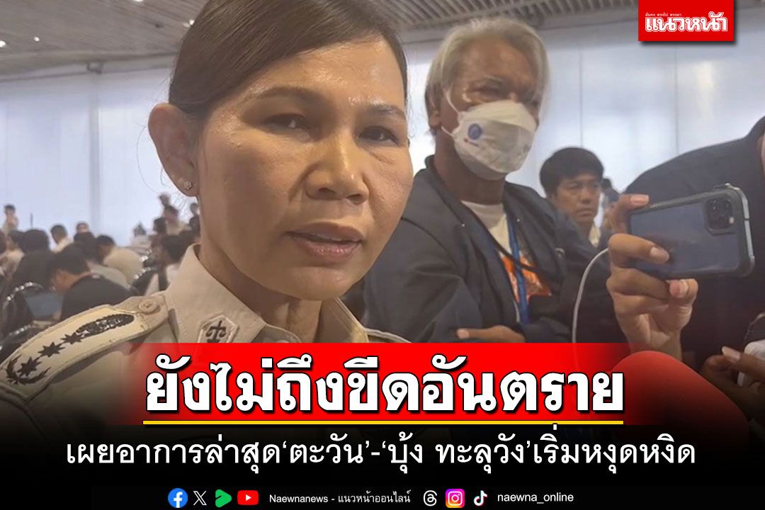 'ตะวัน'ยังไม่ถึงขีดอันตราย ร้องขอให้พ่อแม่มาเยี่ยม เผย'บุ้ง ทะลุวัง'มีอาการหงุดหงิด