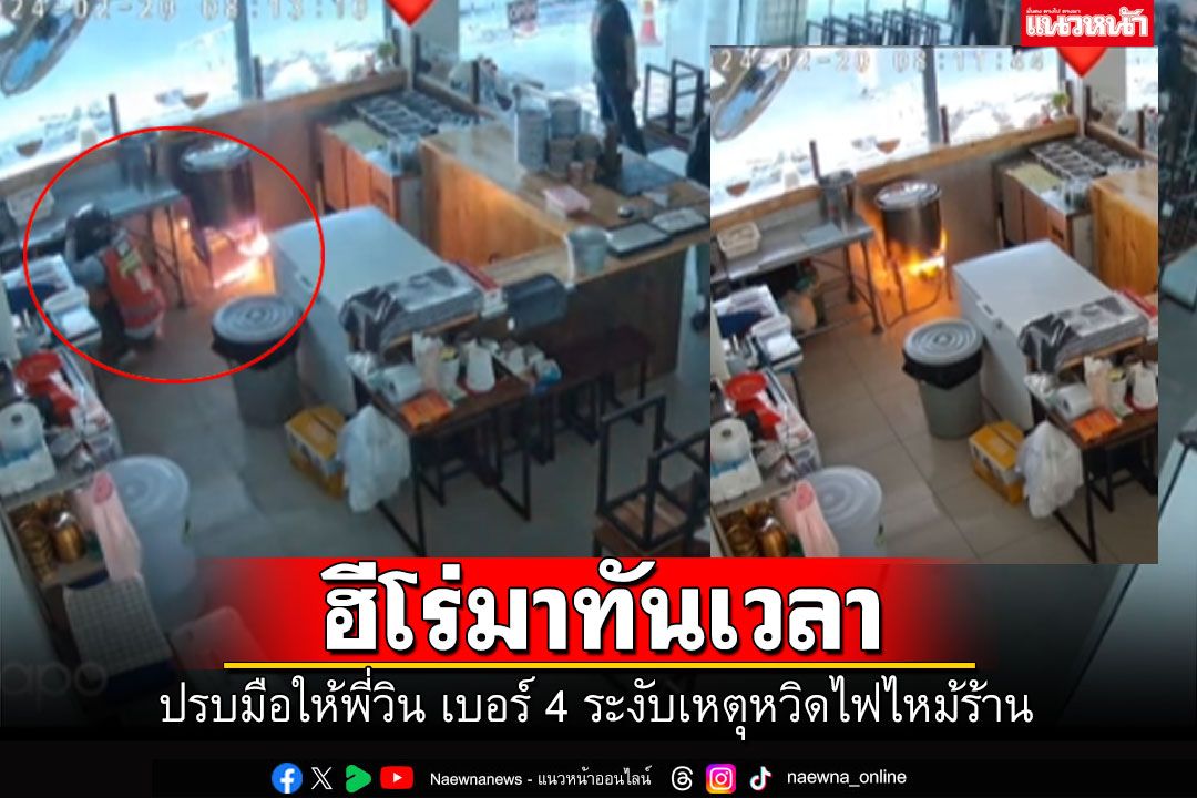 ฮีโร่มาทันเวลา! ปรบมือพี่วินเบอร์4 เข้าระงับเหตุหวิดไฟไหม้ร้าน (คลิป)