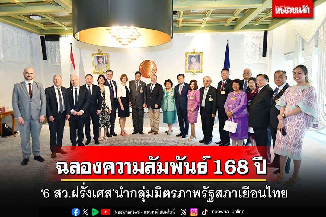 '6 สว.ฝรั่งเศส'นำกลุ่มมิตรภาพรัฐสภาเยือนไทย ฉลองความสัมพันธ์ 168 ปีของ 2 ประเทศ