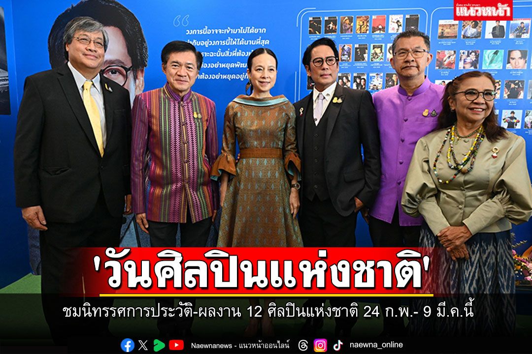 วธ.จัดงาน'วันศิลปินแห่งชาติ' ชมนิทรรศการประวัติและผลงาน 12 ศิลปินแห่งชาติ 24 ก.พ.- 9 มี.ค.นี้