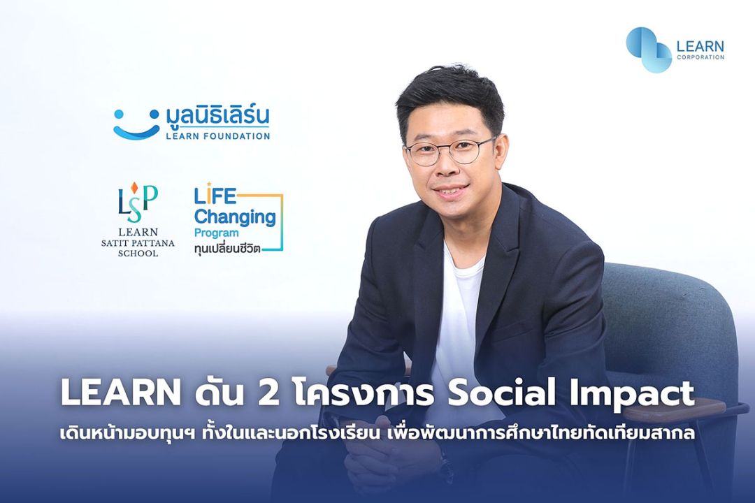 ‘LEARN’ดัน2โครงการเพื่อสังคม  มอบทุนสนับสนุนทั้งในและนอกโรงเรียน