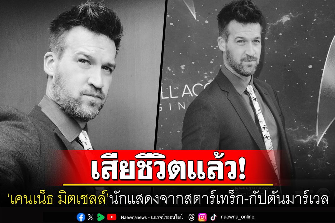 'เคนเน็ธ มิตเชลล์'นักแสดงภาพยนต์ดัง'กัปตันมาร์เวล' เสียชีวิตแล้วในวัย49ปี
