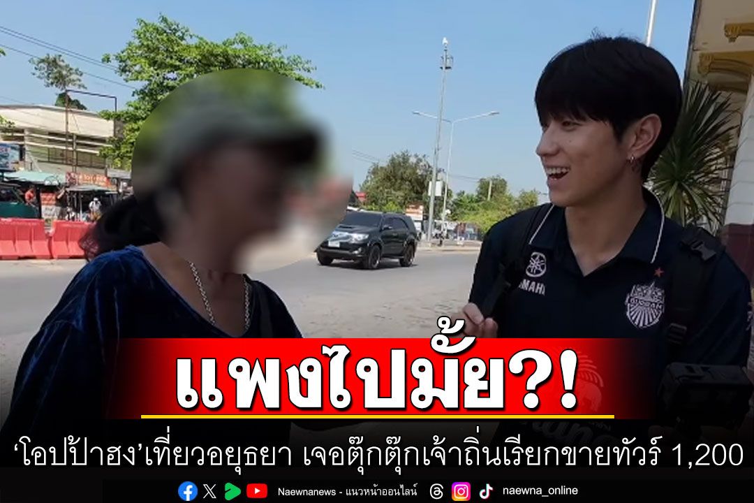 แพงไปมั้ย? 'โอปป้าฮง'เที่ยวอยุธยา เจอตุ๊กตุ๊กเจ้าถิ่นเรียกขายทัวร์ 4 ชั่วโมง 1,200 อ้างตำรวจการันตี