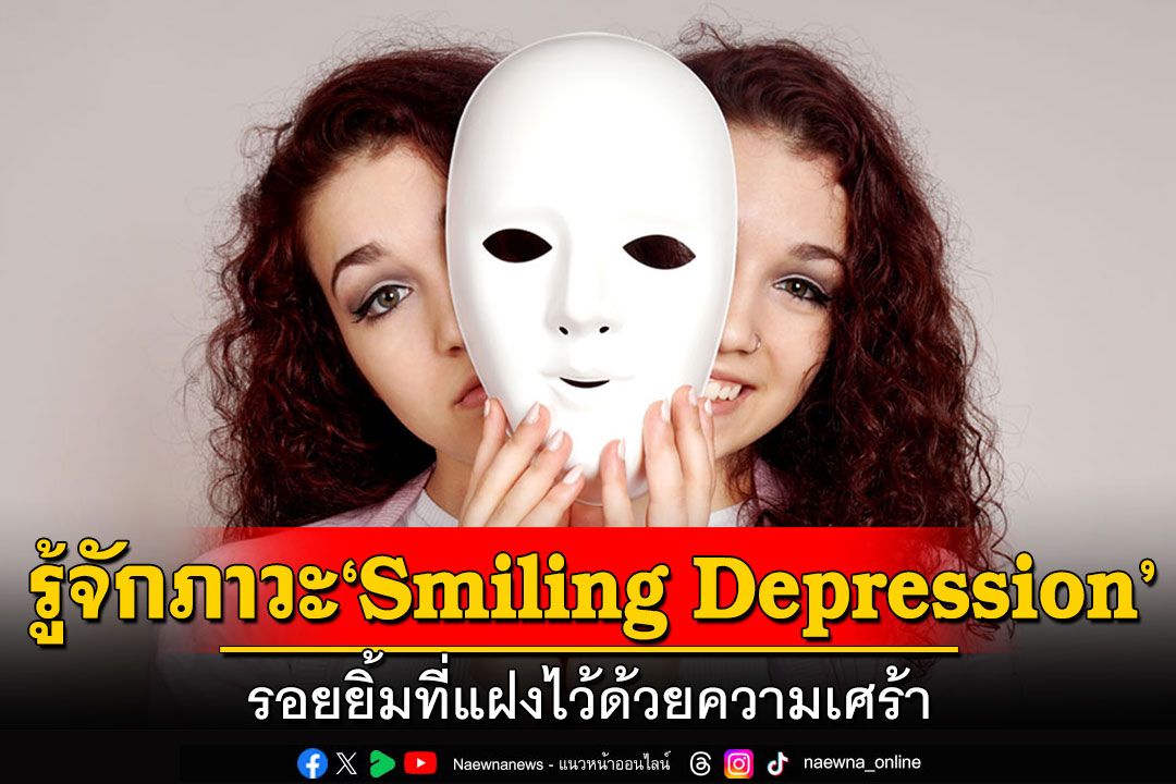 รู้จักภาวะ ‘Smiling Depression’ รอยยิ้มที่แฝงไว้ด้วยความเศร้า