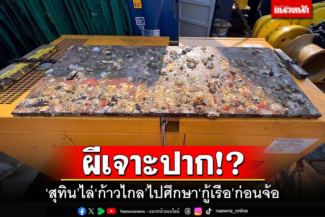 การเมือง - ผีเจาะปาก!?‘สุทิน’ไล่‘ก้าวไกล’ศึกษาเทคนิค‘กู้เรือ’ก่อนจ้อ ...