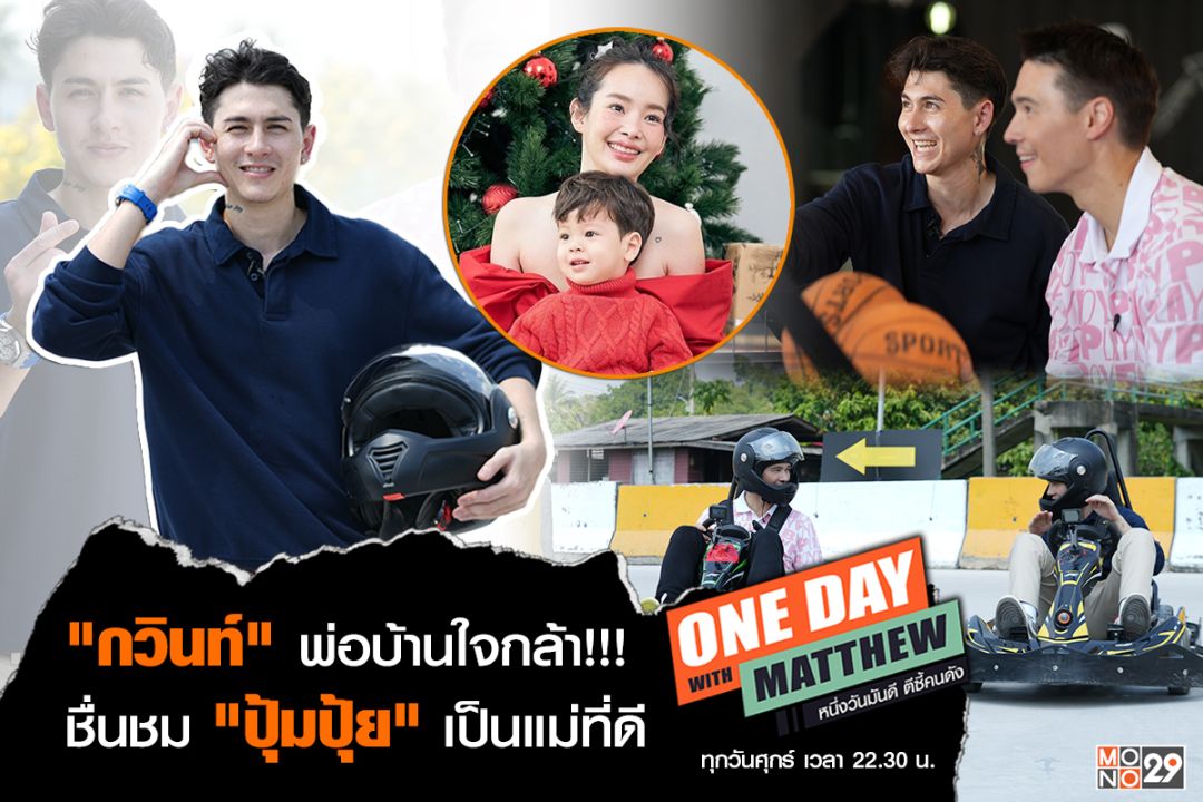 'กวินท์'ชื่นชม'ปุ้มปุ้ย'เป็นแม่ที่ดีมาก เตรียมแผนหาโรงเรียนให้ลูกใน'วันเดย์วิทแมทธิวฯ'