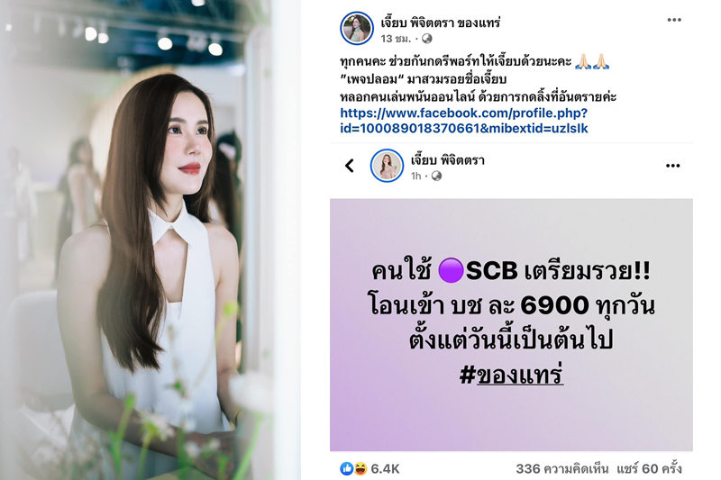 ประกาคเตือนภัย!'เจี๊ยบ พิจิตตรา'แจ้งแฟนๆอย่าหลงเชื่อมิจฉาชีพตั้งเพจปลอมเป็นชื่อของตัวเอง