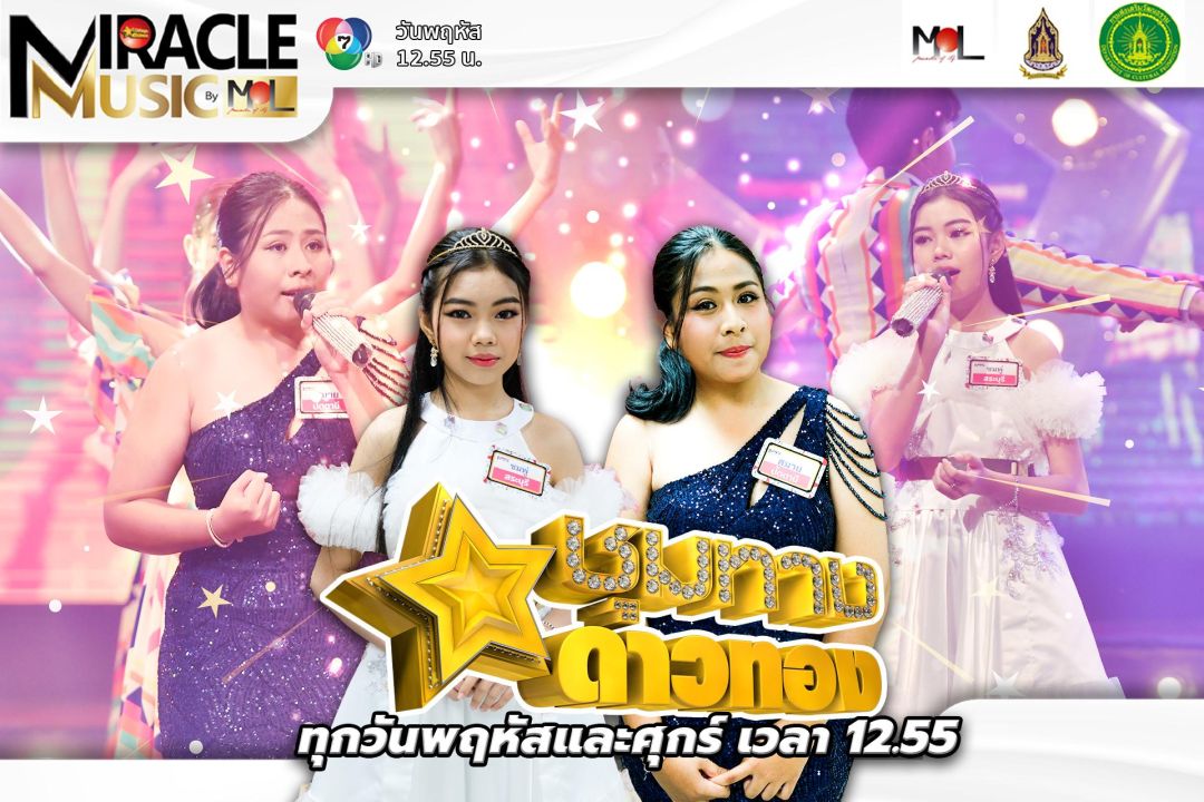 สายประกวดมีเฮ!สนุกX2ซีซั่น'ชุมทางมิราเคิลมิวสิค'ลุ้น4ตัวเต็งสาวตจว.คว้า4เพลงเด็ดประชันไมค์ฮีลใจFC