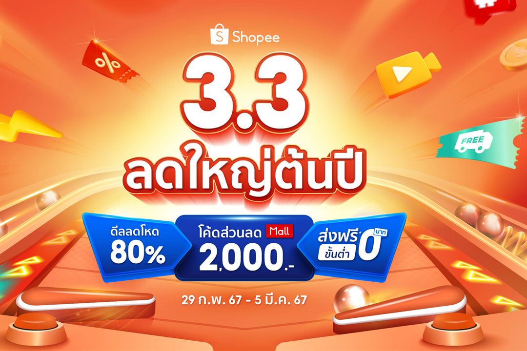 'ช้อปปี้'เผยอินไซด์ชั่วโมงนาทีทอง เที่ยงคืน-ตีสอง ประเดิมศักราชกับ 'Shopee 3.3 ลดใหญ่ต้นปี'