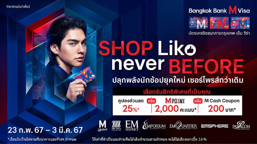 เดอะมอลล์ กรุ๊ป ร่วมกับธนาคารกรุงเทพจัดเอ็กซ์คลูซีฟแคมเปญ 'Shop Like Never Before'