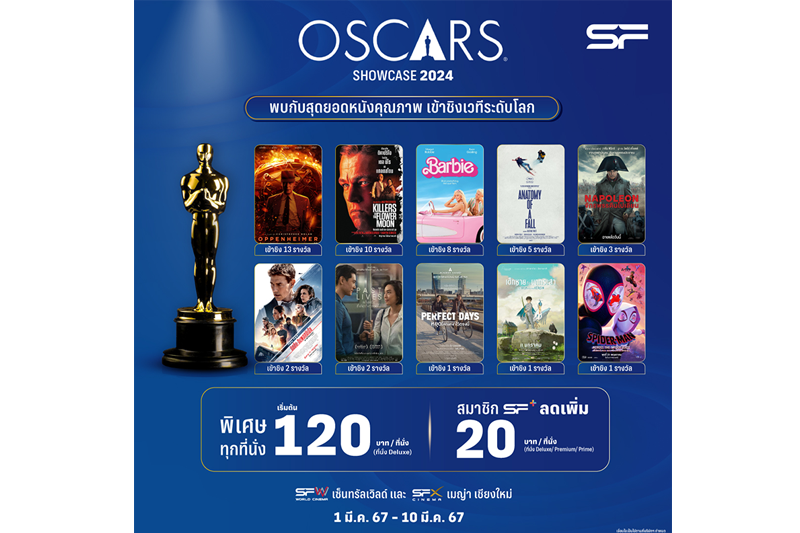 'เอส เอฟ'ชวนดูหนังคุณภาพในราคาสุดคุ้ม ต้อนรับออสการ์ครั้งที่96ใน 'THE OSCARS SHOWCASE 2024'