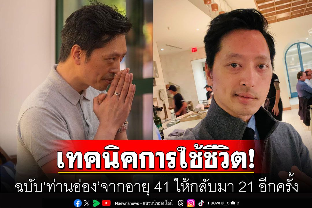 'ท่านอ่อง' จักรีวัชร วิวัชรวงศ์ แชร์เทคนิคการใช้ชีวิต จากอายุ 41 ให้กลับมา 21 อีกครั้ง