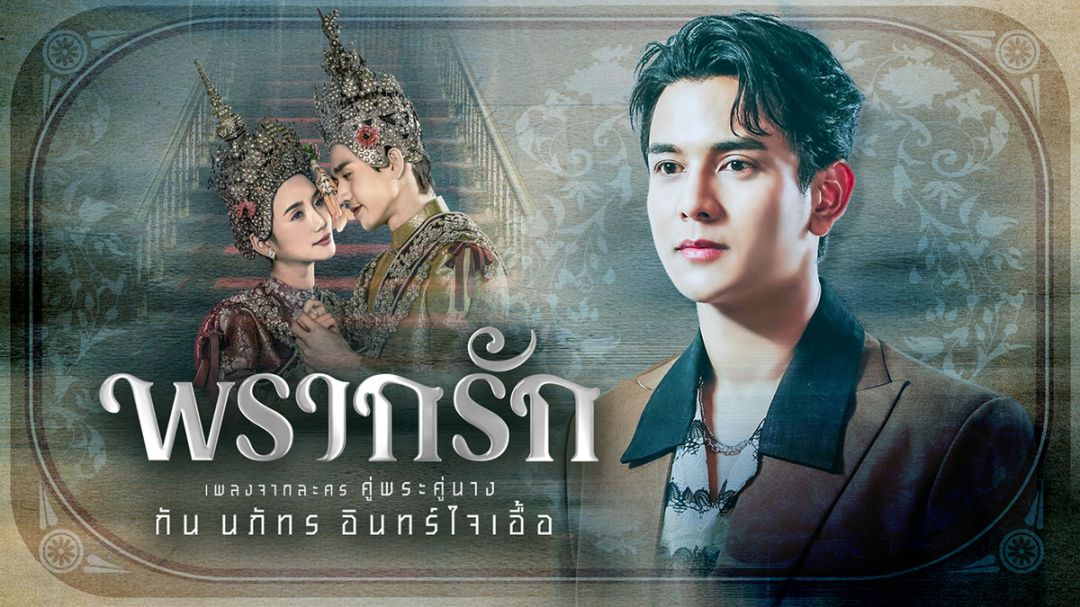‘กัน-นภัทร’ ถ่ายทอดเสียงร้องสุดละมุน! ‘พรากรัก’ เพลงจากละคร ‘คู่พระคู่นาง’