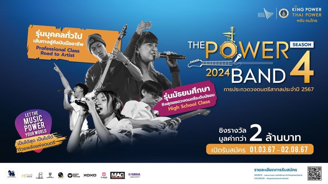 ‘คิง เพาเวอร์’ เปิดเวทีระดับประเทศ ‘The Power Band 2024 Season 4’ เฟ้นหาสุดยอดวงดนตรีหน้าใหม่