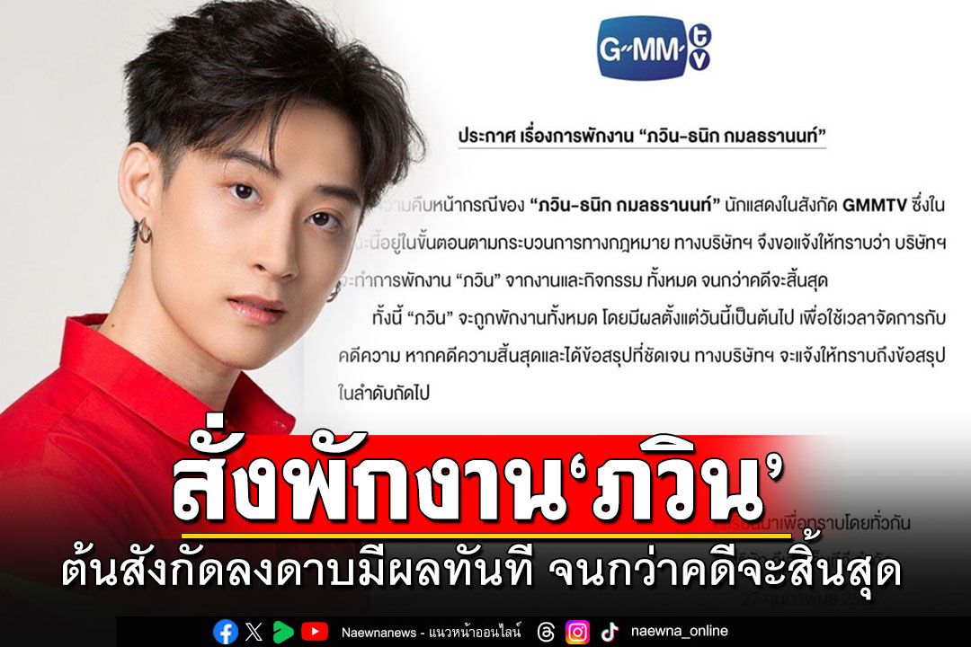 ต้นสังกัดลงดาบสั่งพักงาน'ภวิน' มีผลทันที จนกว่าคดีจะสิ้นสุด