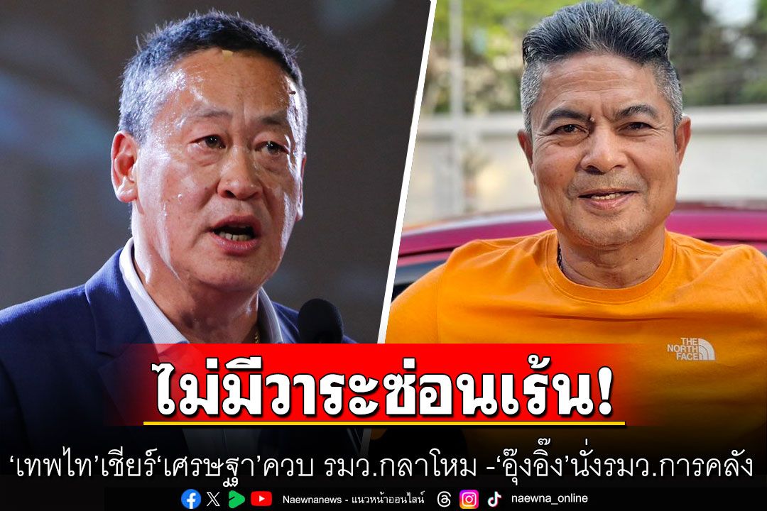 ไม่มีวาระซ่อนเร้น! 'เทพไท'เชียร์ 'เศรษฐา' ควบ รมว.กลาโหม  ให้'อุ๊งอิ๊ง'นั่ง'รมว.การคลัง'