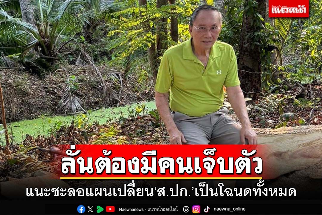 ‘ปลอดประสพ’อธิบายปม‘สปก.เขาใหญ่’ ลั่นต้องมีคนเจ็บตัว แนะชะลอแผนเปลี่ยนเป็นโฉนด