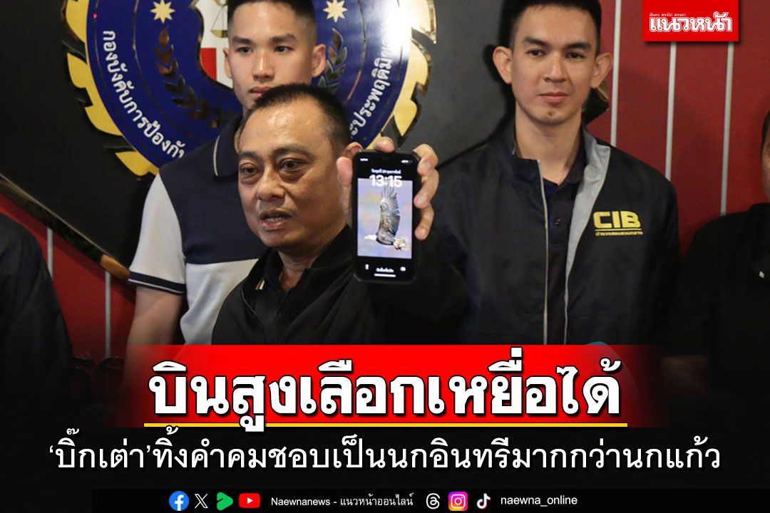 'บิ๊กเต่า'รูดซิปปากคดี'บิ๊กโจ๊ก' ทิ้งคำคม'ชอบเป็นนกอินทรี บินสูง เลือกเหยื่อได้'